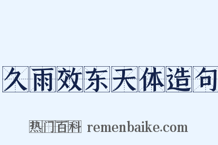 久雨效东天体造句是什么意思的图片